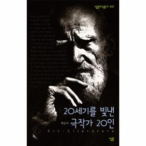 20세기를 빛낸 극작가 20인