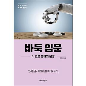 바둑 입문 4 : 초보 행마와 운영