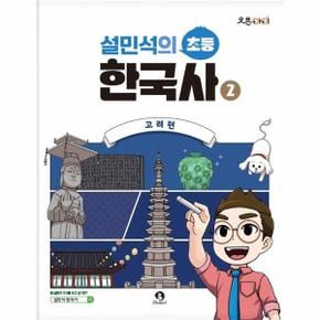 설민석의 초등 한국사 2 : 고려편