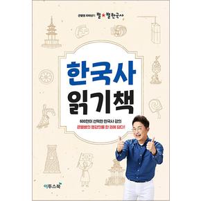 큰별쌤 최태성의 별별 한국사 읽기책