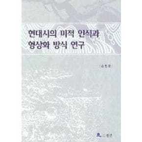 현대시의 미적 인식과 형상화 방식 연구