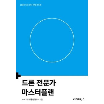  드론 전문가 마스터플랜 : 십대가 되고 싶은 직업 로드맵