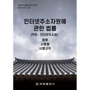 인터넷주소자원에 관한 법률 (약칭 : 인터넷주소법) : 법령 시행령