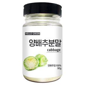 양배추 분말 가루 90g (조미료통) 홈베이킹 각종 요리용