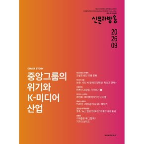 신문과 방송 (월간) : 9월 (2026) : 통권 669호