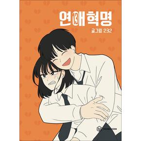 연애혁명 13 권 단행본 웹툰 만화 책