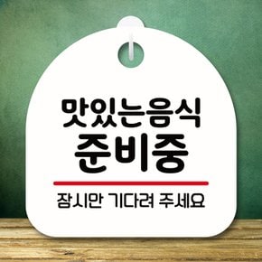 안내판 팻말 푯말 S8 059 음식 준비중