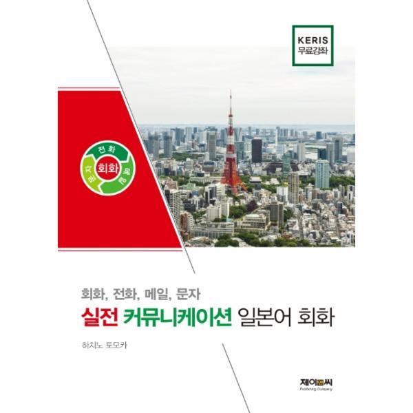 실전 커뮤니케이션 일본어회화 회화 전화 메일 문자 _P085718353, 이마트몰, 당신과 가장 가까운 이마트 실전 커뮤니케이션 일본어회화... 