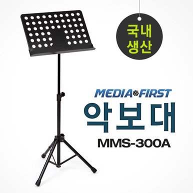 학교 학원 국산 악보 보면대 악보거치대 악보대 MMS-300A