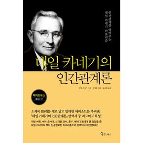 데일 카네기의 인간관계론