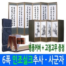 인조실크 6폭 추사한시 - 사군자병풍(고정고무+병풍커버)