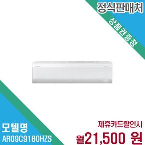 벽걸이 에어컨 냉방 AR09C9180HZS 60개월 34500