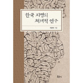 (이건식) 한국 지명의 체계적 연구 양장