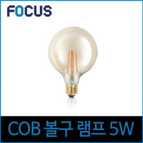 포커스 LED 5W 에디슨전구 G125 COB 볼구 E26 노란빛