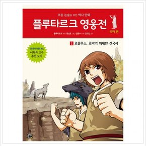 플루타르크 영웅전 로마 편. 1: 로물루스 로마의 위대한 건국자 : 초등 논술을 위한 역사 만화