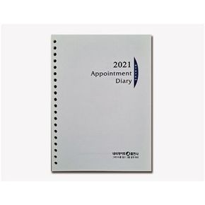 Appointment Diary(2021)(20공 리필)