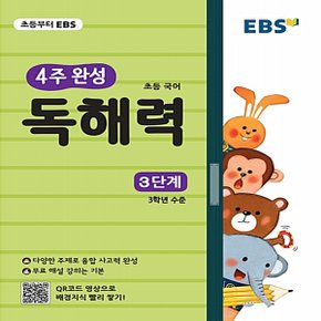 EBS 초등 4주 완성 독해력 3단계 - 3학년 수준, 논술, 수능국어까지 이어지는 초등국어 독해 훈련서