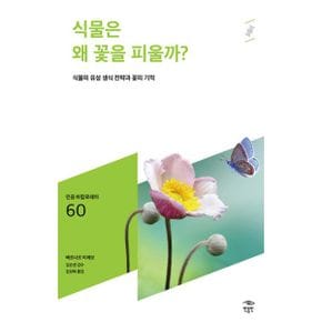 식물은 왜 꽃을 피울까? : 식물의 유성 생식 전략과 꽃의 기적