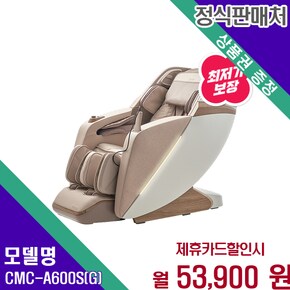 힐링명품 전신마사지 안마의자 CMC-A600S(G) 60개월 66900
