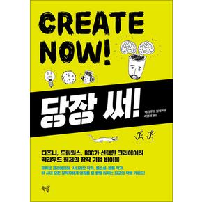 당장 써 CREATE NOW