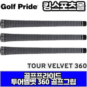 골프프라이드 투어 벨벳 360 그립 화이트 라운드그립 50g 스탠다드 골프프라이드 그립