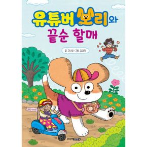 유튜버 보리와 끝순 할매