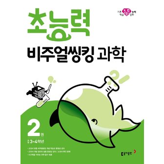  동아 초능력 비주얼씽킹 과학 2 (초등 3-4학년)