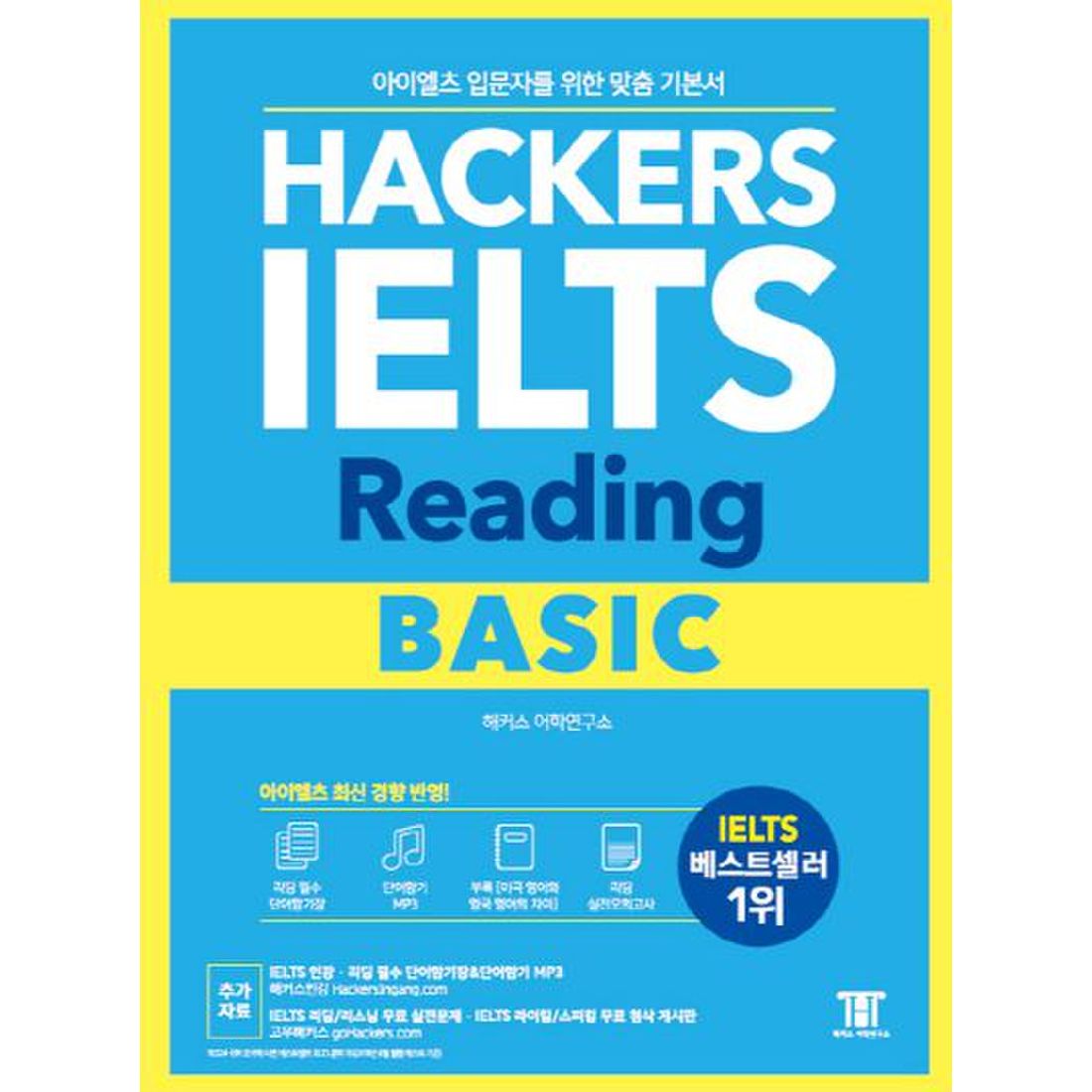 해커스 아이엘츠 리딩 베이직(Hackers IELTS Reading Basic)