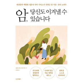 암, 당신도 이겨낼 수 있습니다