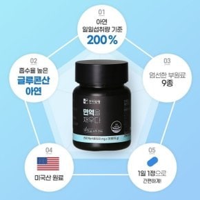면역아연 면역을채우다/글콘산아연 청소년 어린이 임산부 아연 하루권장량 남성 여성 건강기능식품/30정