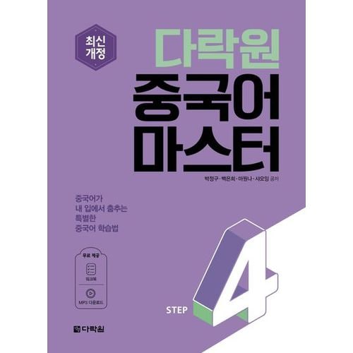 다락원 중국어 마스터 Step 4