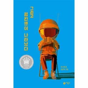 그리고 펌킨맨이 나타났다 - 2022 스토리킹 수상작 (양장)