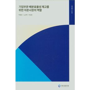 기업부문 배분효율성 제고를 위한 자본시장의 역할