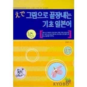 그림으로 끝장내는 기초 일본어 (Audio CD 2장 포함)