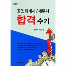 웅진북센 공인회계사 세무사 합격 수기(제8판)