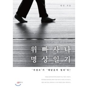 (중고/상)위빠사나 명상일기 : ‘저절로’가 ‘깨달음의 열쇠’다
