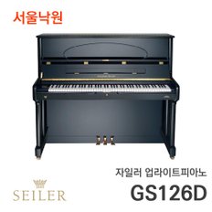 자일러 업라이트피아노 SEILER GS126D/서울낙원