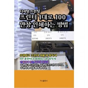 프린터 1대로 100만장 인쇄하는 방법 : 디지털 프린팅