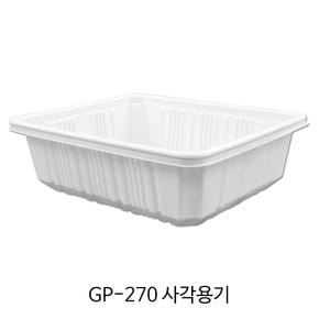 GP-270 사각용기(뚜껑포함)/1박스(200개입)/PP용기/전자레인지사용가능/배달용기/포장용기