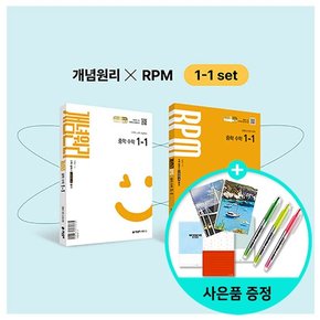 중학 수학 1-1 + RPM 중학 수학 1-1 + 핵심개념팩 증정 (2025년 중1 적용) - 2022 개정 교육과정