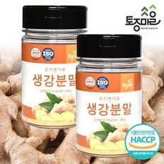  [토종마을]HACCP인증 생강분말 80g X 2개