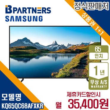 삼성 [렌탈] 삼성 2023 QLED 4K 65인치 스탠드형 TV KQ65QC68AFXKR 월48400원 5년약정