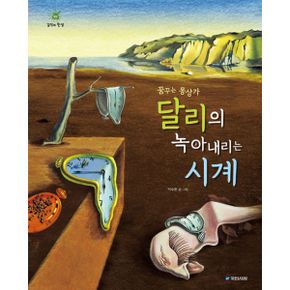 꿈꾸는 몽상가 달리의 녹아내리는 시계