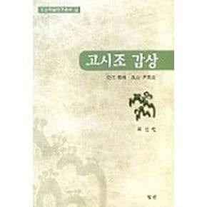 고시조 감상(증보)