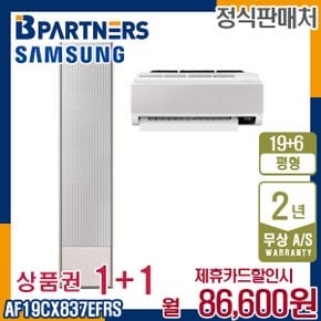 [렌탈] 삼성 비스포크 AF19CX837EFRS 무풍에어컨 갤러리 19+6평 월99600원 5년약정