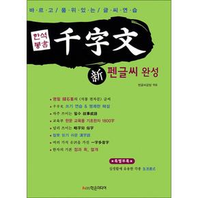 한석봉書 新 천자문 펜글씨 완성