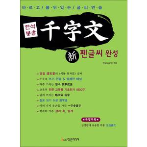 제이북스 한석봉書 新 천자문 펜글씨 완성