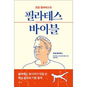 조셉 필라테스의 필라테스 바이블