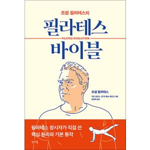 제이북스 조셉 필라테스의 필라테스 바이블