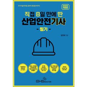 2025 (직8딴) 직접 8일 만에 딴 산업안전기사 필기